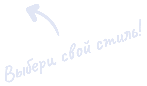 Выбери свой стиль